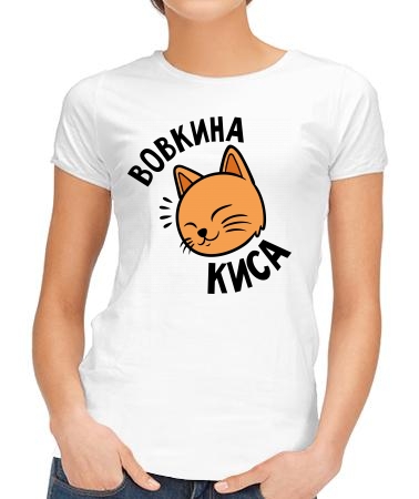 Вовкина киса
