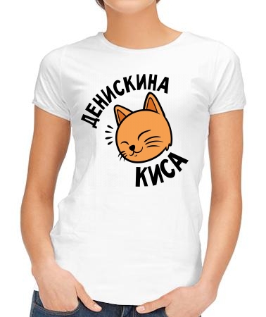Денискина киса