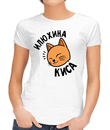 Илюхина киса