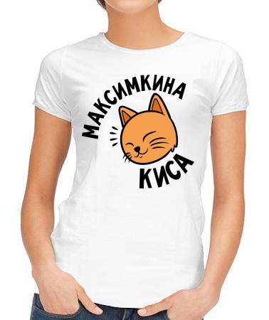 Максимкина киса