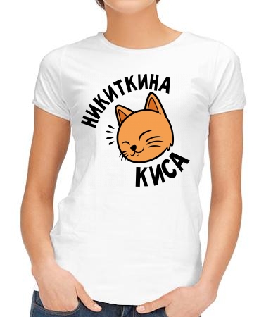 Никитина киса