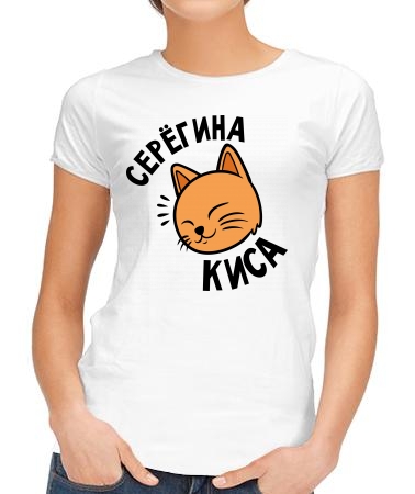 Серёгина киса