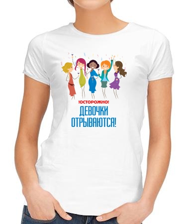 Девочки отрываются
