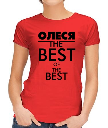 Олеся the best