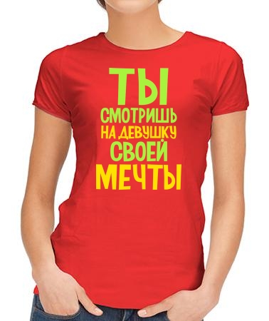 Смотришь на девушку мечты
