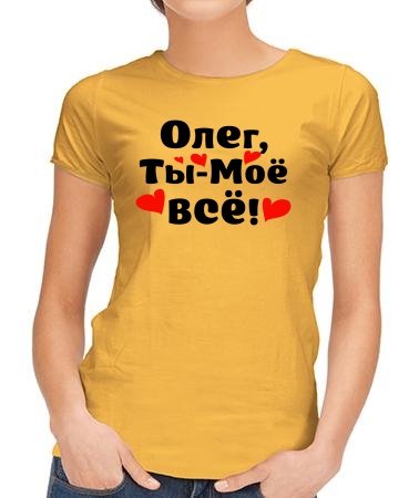 Олег - ты моё всё