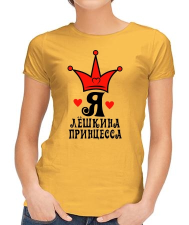 Я Лёшкина королевна