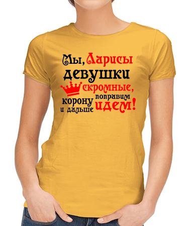 Мы, Ларисы