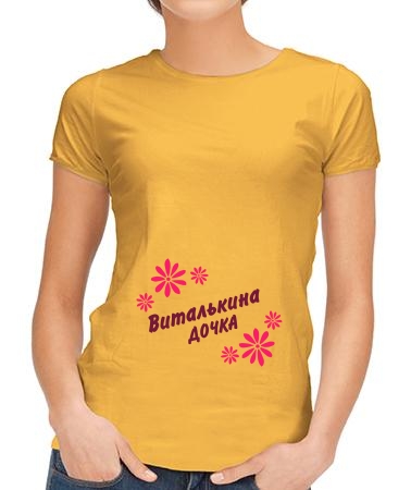 Виталькина дочка