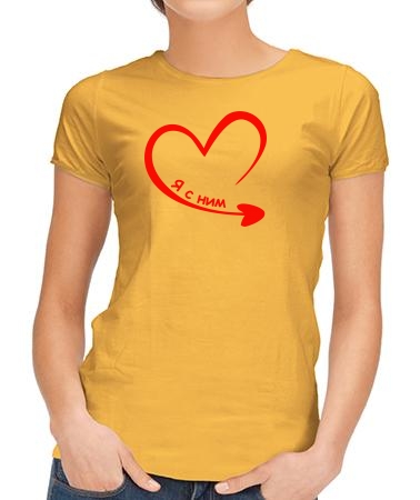 Парная Я с ним