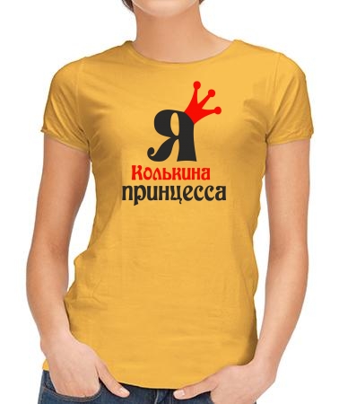 Я Колькина принцесса