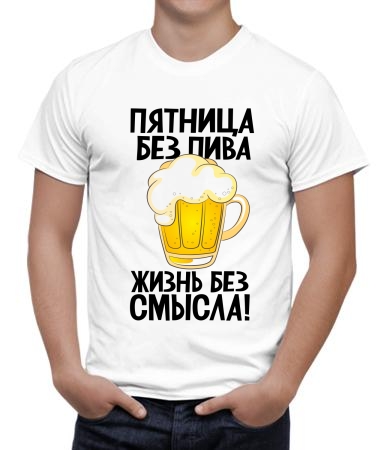 Пятница без пива