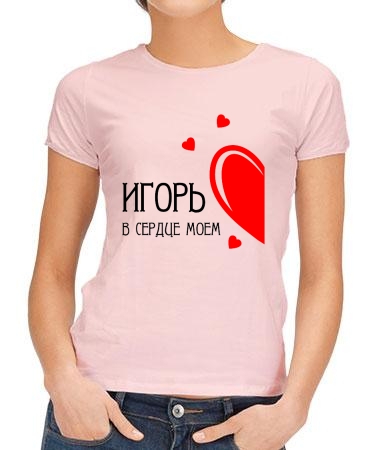 В сердце моем Игорь