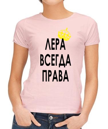 Лера всегда права