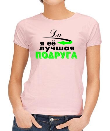 Да я её лучшая подруга