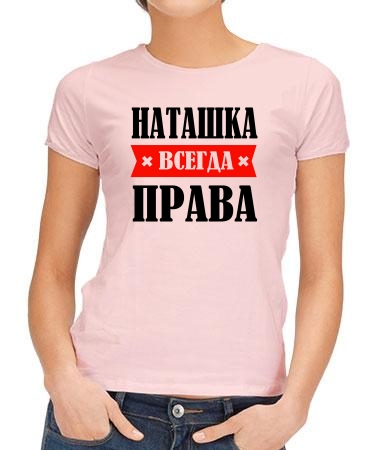 Наташка права всегда