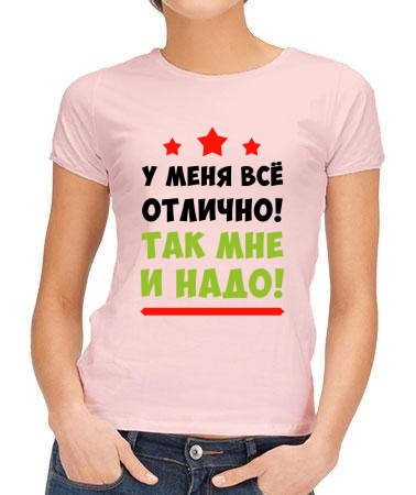 У меня всё отлично