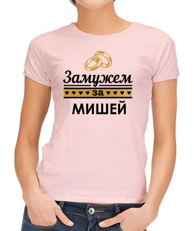 Замужем за Мишкой