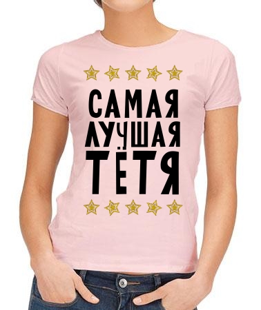 Самая лучшая тетя New