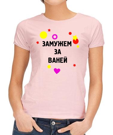 Замужем за Ваней