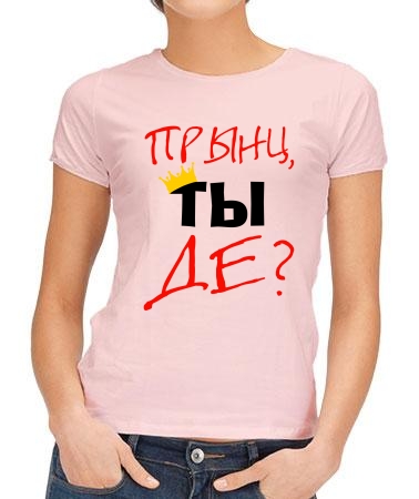 Прынц, ты де?