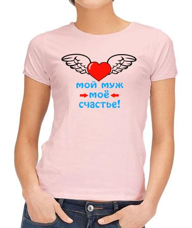 Мой муж - мое счастье