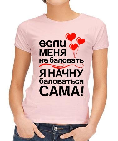 Если меня не баловать