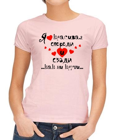 Я красивая как ни крути