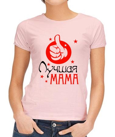 Лучшая мама