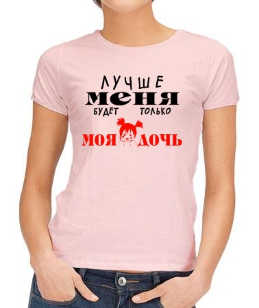 Лучше меня дочь