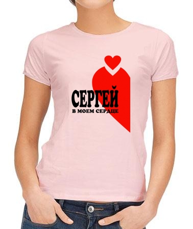 Сергей в сердце