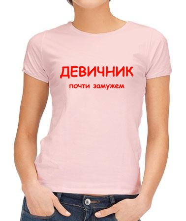 Девичник - почти замужем