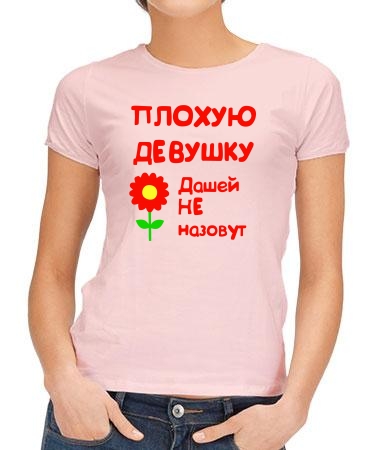 Для Даши