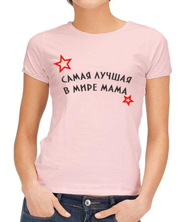 Самая лучшая мама