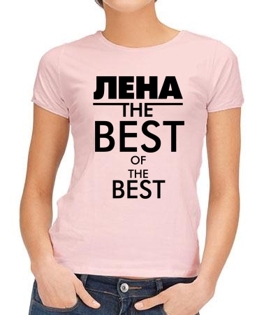 Лена the best
