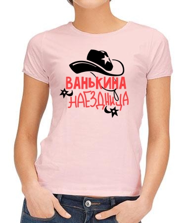 Ванькина наездница