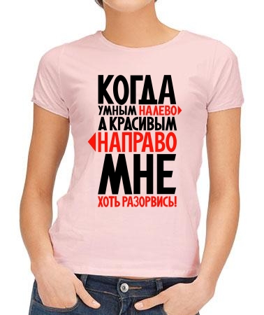 Когда умным налево