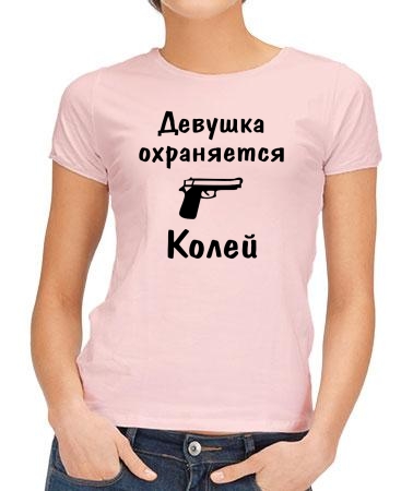 Девушка охраняется Колей