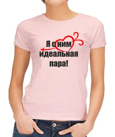 Я с ним идеальная пара