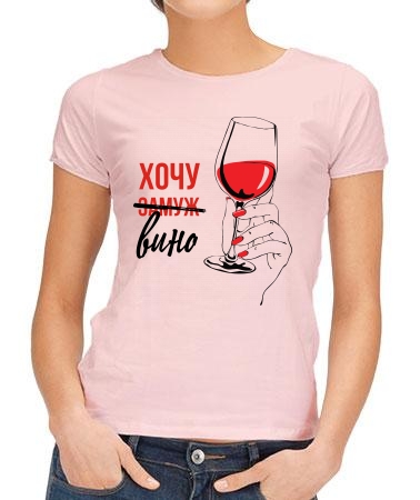 Хочу вино