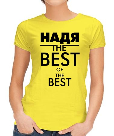 Надя the best