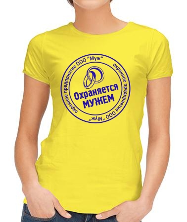 Охраняется мужем арт