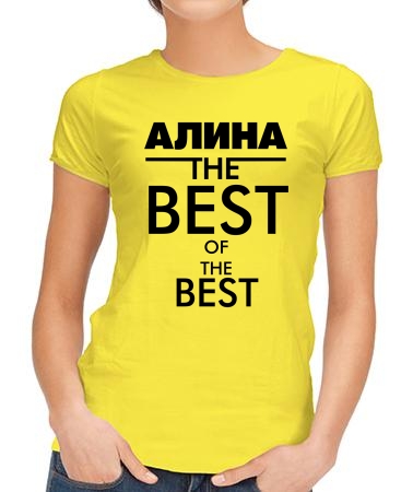 Алина the best