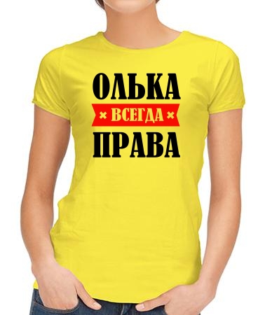 Олька права всегда