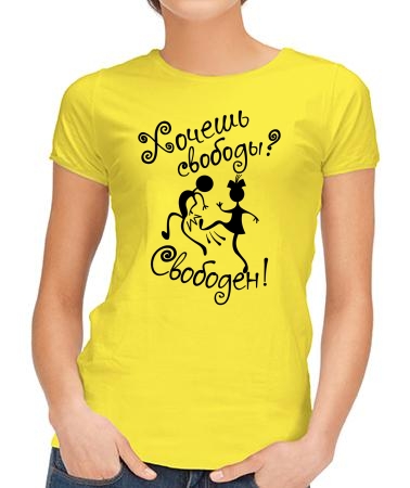 Хочешь свободы