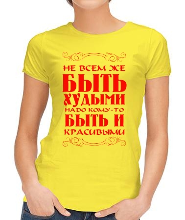 Не всем быть худыми