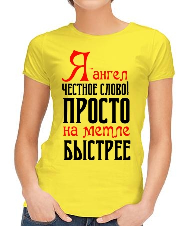 Я ангел, честное слово