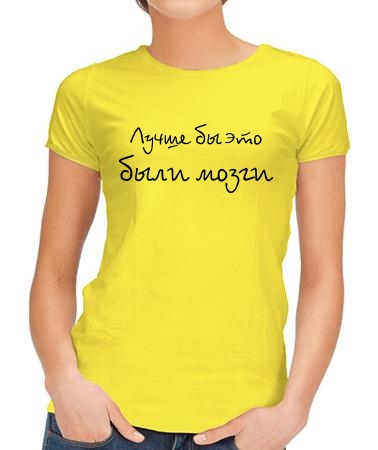 Лучше бы это были мозги