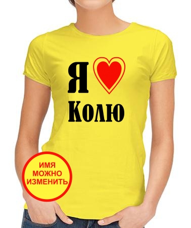 Я люблю Колю