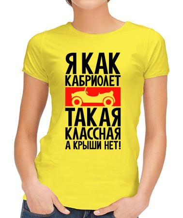 Я клёвая как кабриолет